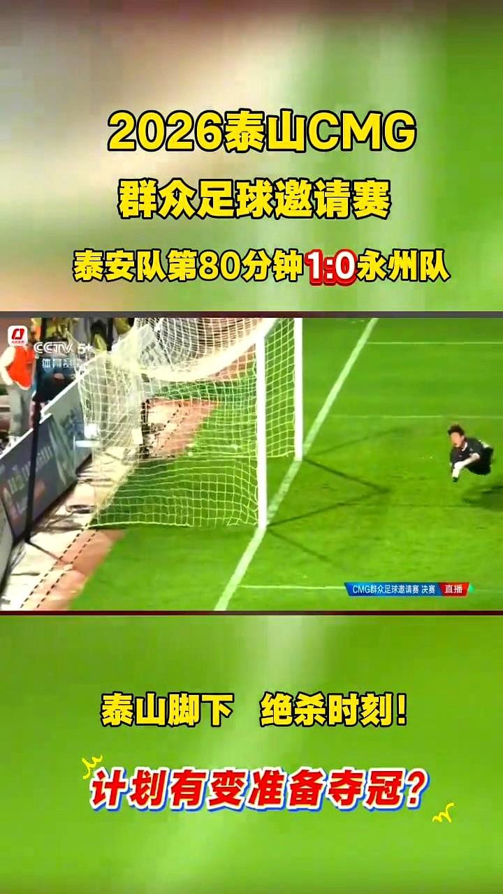 泰山脚下这场球，太燃了！

决赛夜里突降暴雨，两万多球迷硬是冒雨看完了全程。东道