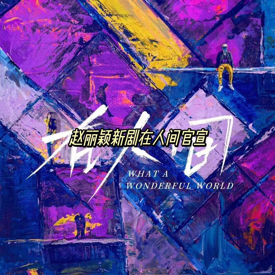 #赵丽颖首部水仙剧# 尹昉还是电视剧新世界认识的，后面又拍了飞驰人生，就是黄景瑜