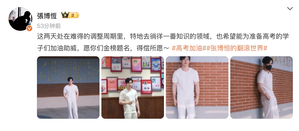 张博恒祝愿高考学子金榜题名 发博祝福高考学子：这两天处在难得的调整周期里，特地去