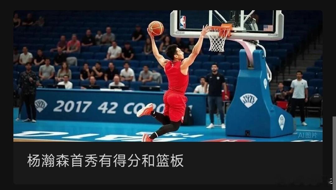 杨瀚森首秀有得分和篮板NBA篮球比赛的强度还是大，杨瀚森在那里的首秀，在防守中被