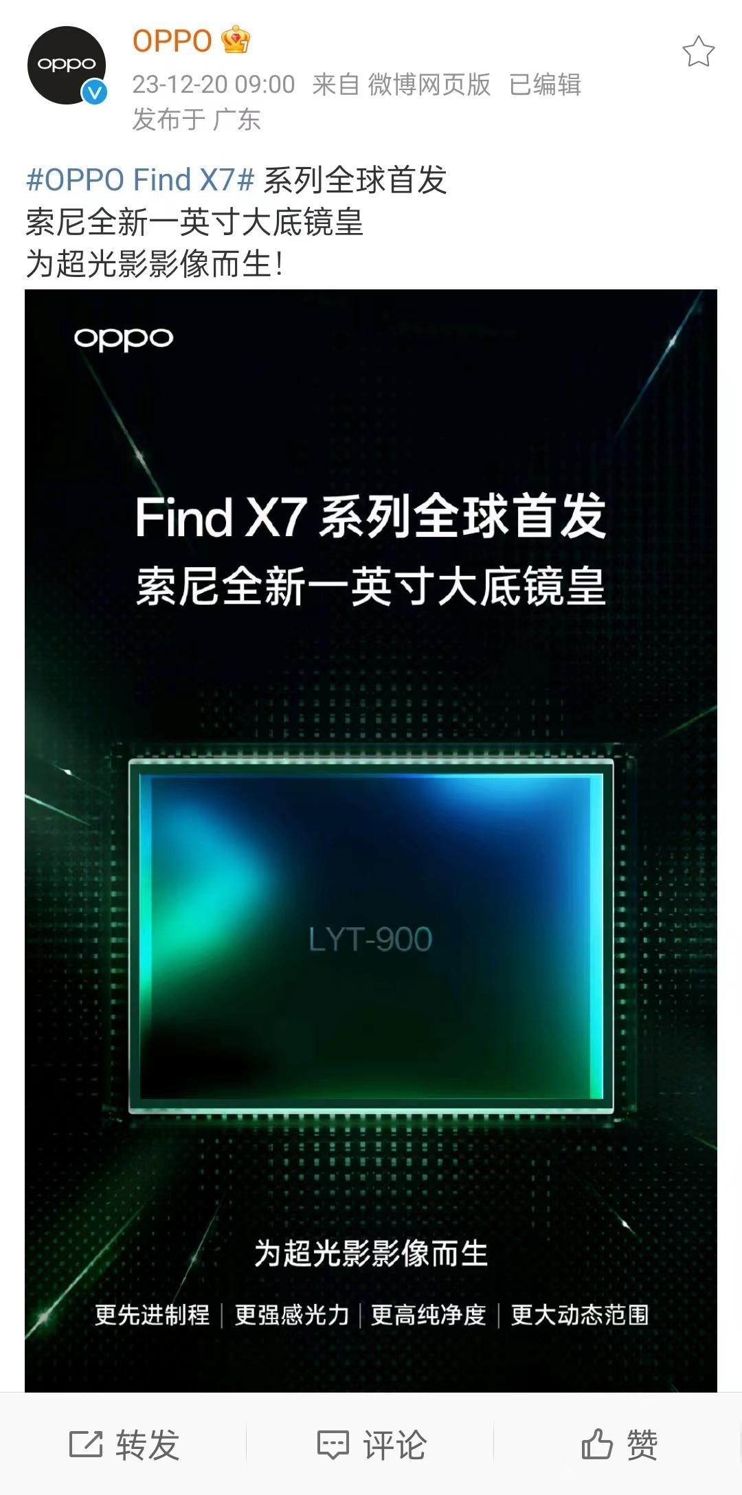 索尼LYT-900，最新的手机影像一英寸旗舰大底，OPPO 宣布首发，我觉得是F