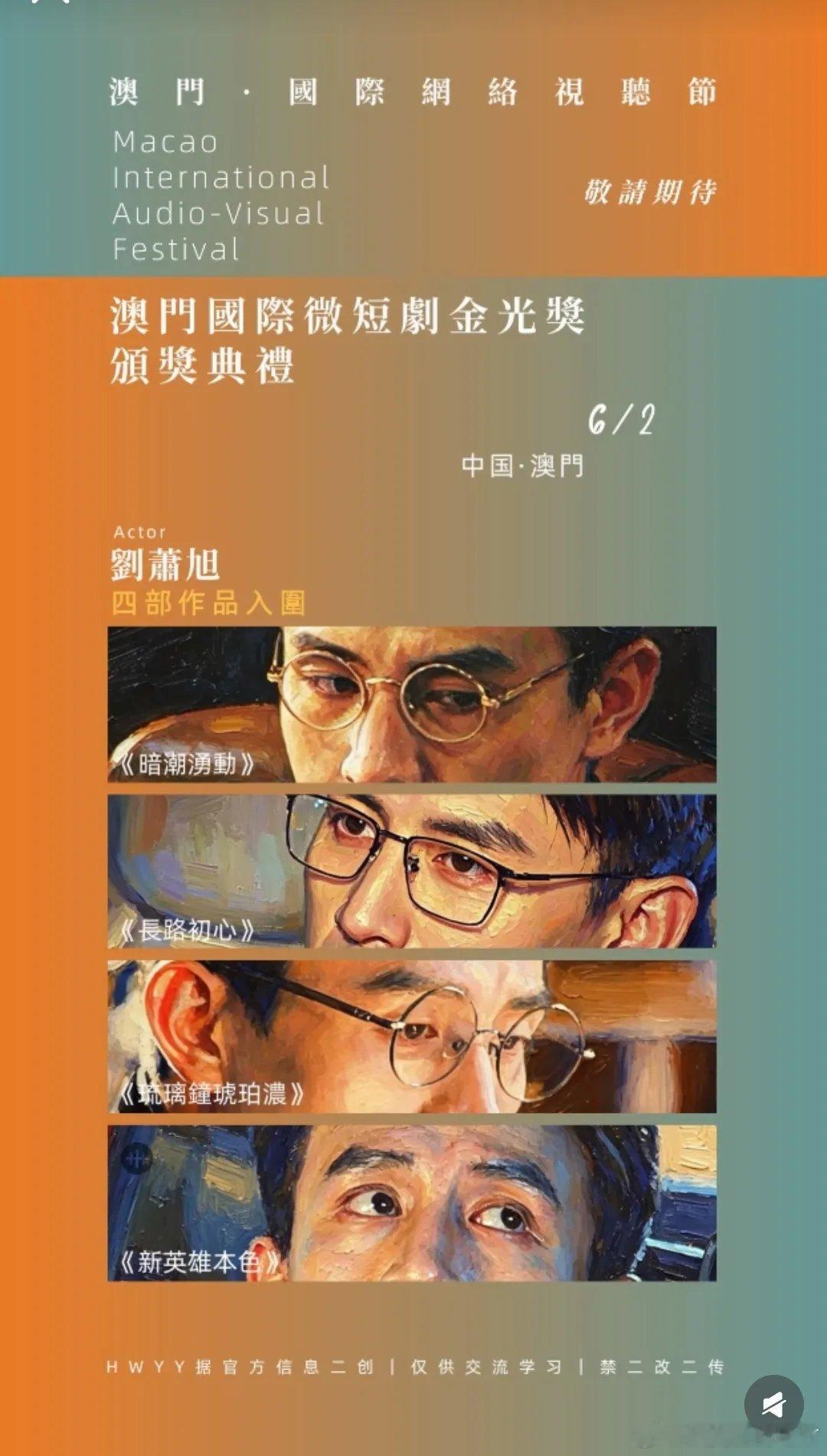 刘萧旭入围澳门国际微短剧演员奖我不意外他参演的多部作品入围我也不意外，意外的是入