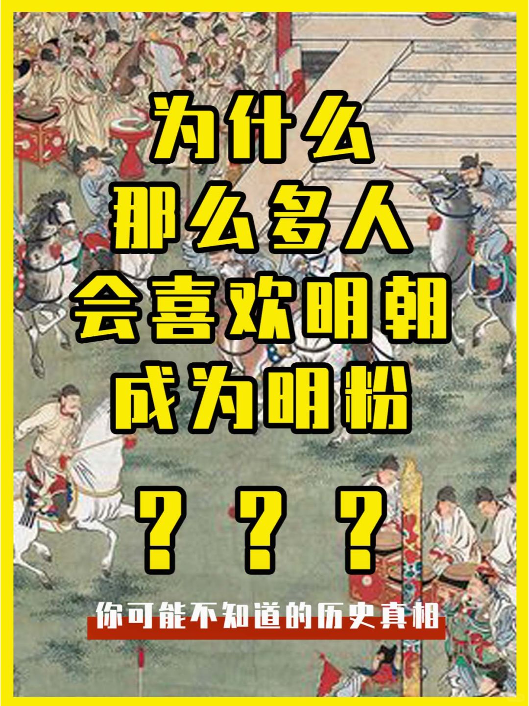 为什么明朝那么多人喜欢？会有那么多明粉？
