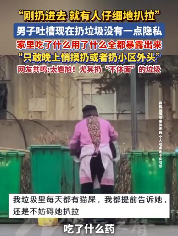 “扔垃圾一点隐私都没有了！”多地网友吐槽：刚扔的垃圾，就有人当面翻了出来，家里吃