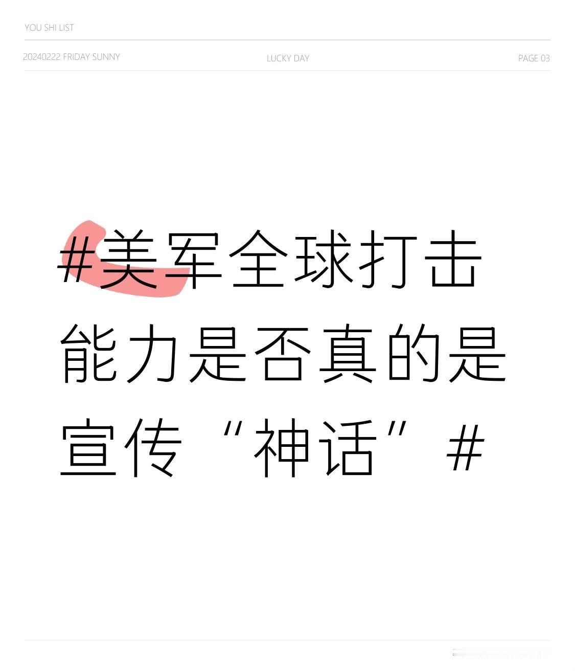 美军全球打击能力真就是个宣传“神话”。
先说装备弹药方面，B - 2轰炸机现役才