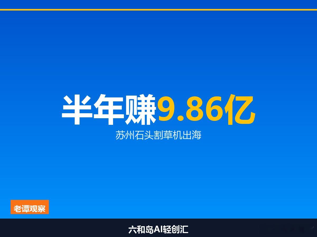 我在苏州看产业十几年，最近被一组数据惊到了。石头科技 8 月 24 日盘后发的半