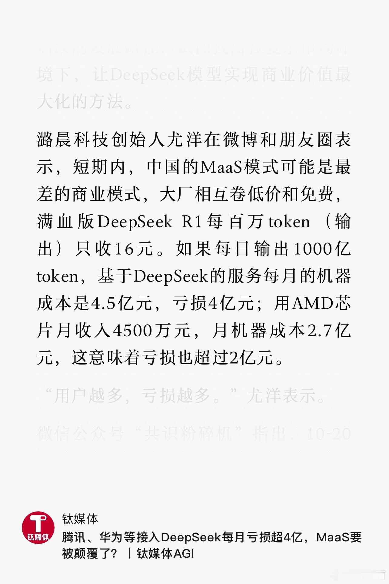 Deepseek现在是用的越多亏的越多，但大家都在疯狂卷，谁都不敢不烧钱 