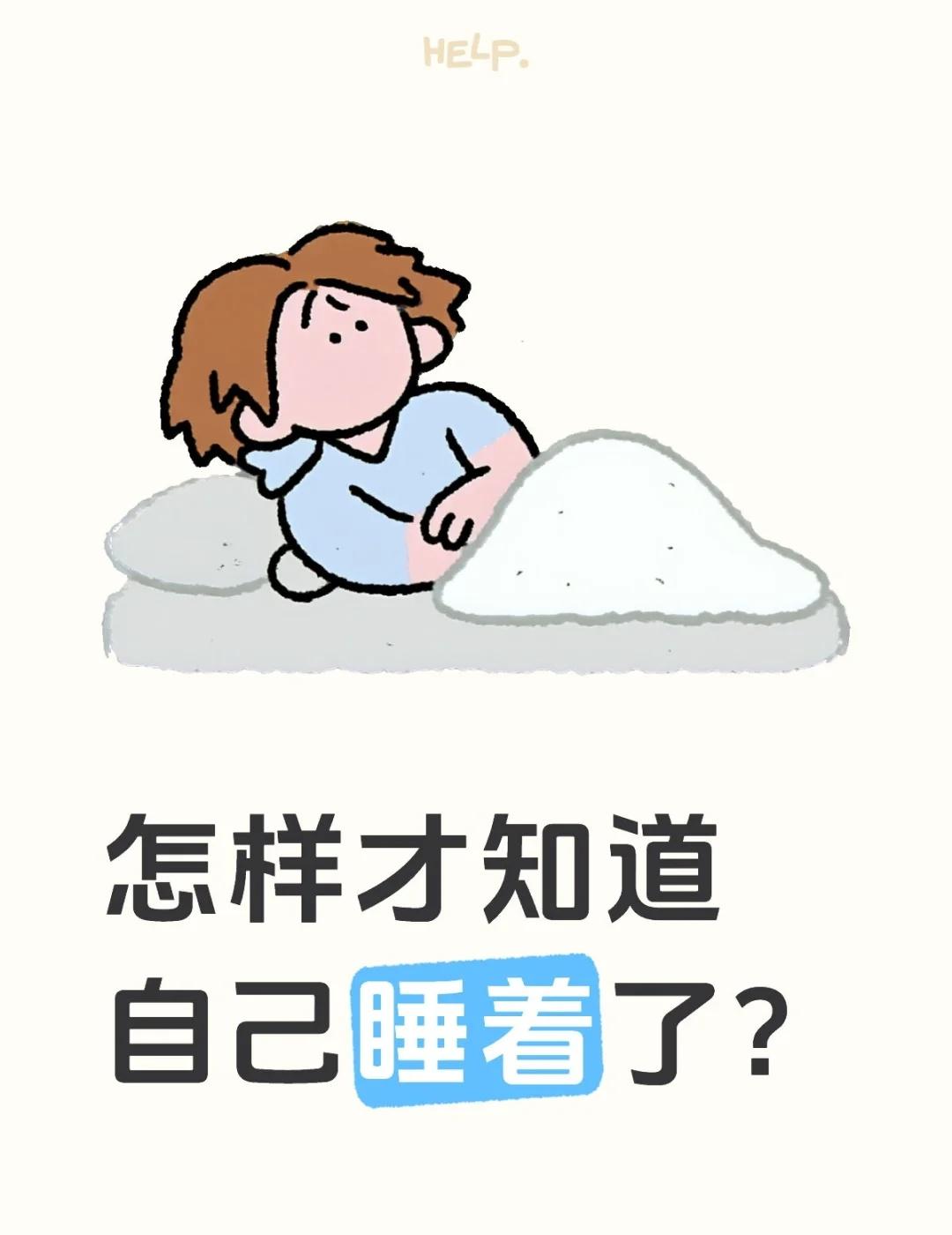 迷思
怎样才知道自己睡着了？
当你被吵醒的时候
经历了地铁上点头把自己弄醒/午休