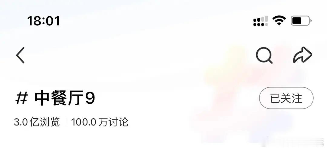 恭喜这个中餐厅9xhs浏览破3亿，讨论量破一百万！[憧憬]第8季一年多了现在4.