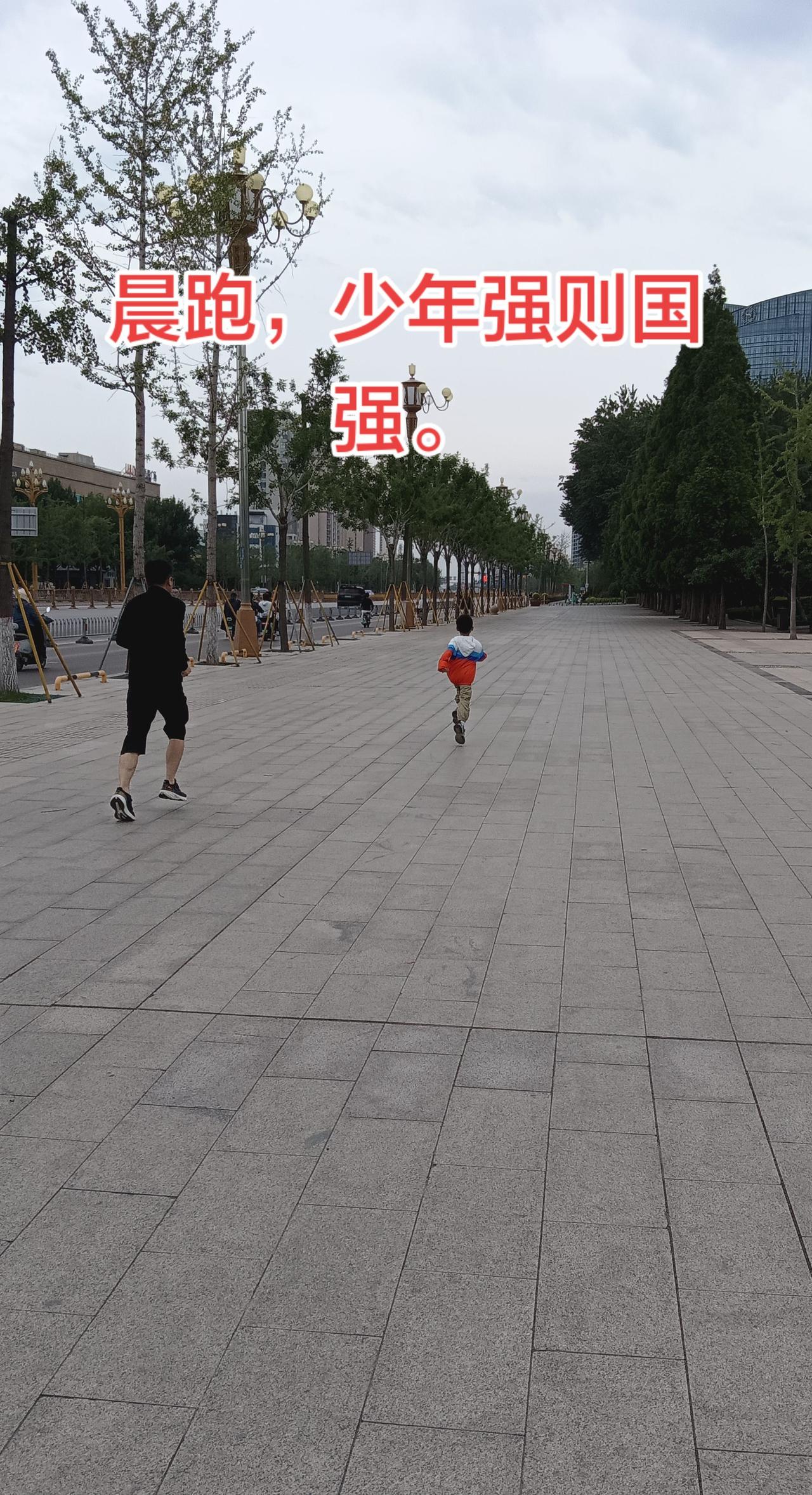 父子晨跑，少年强则国强。锻炼身体强体魄。许多人还在梦乡的时候，小小少年已经开始了