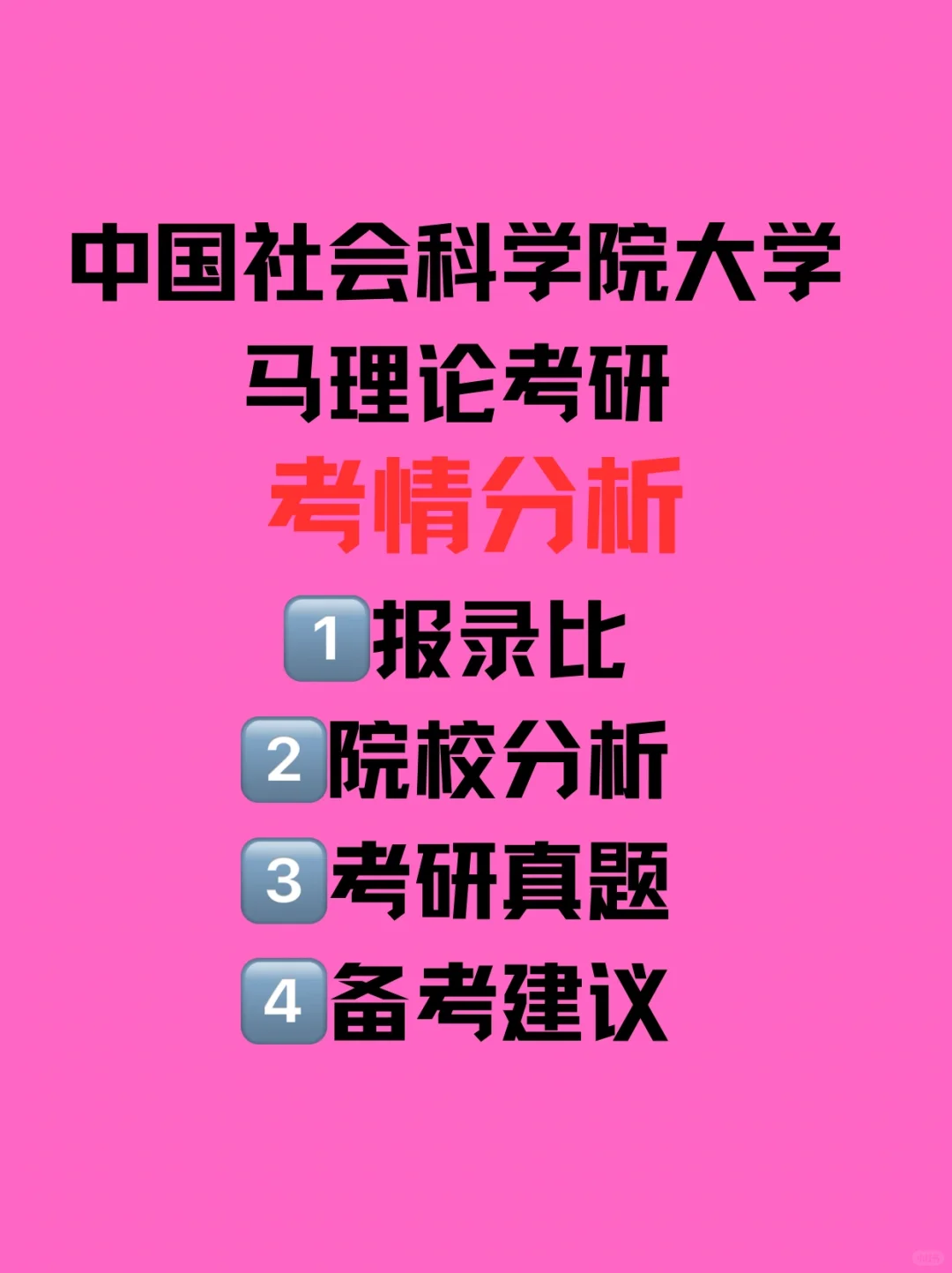 中国社会科学院大学马理论考研分析