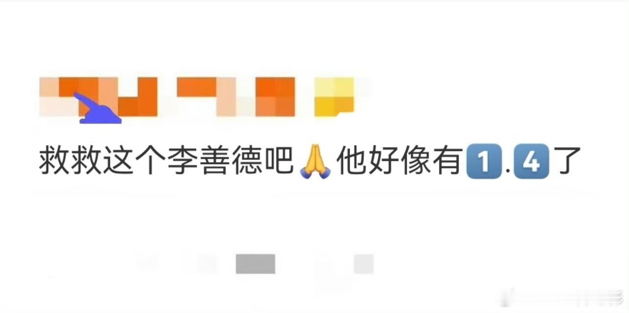 这个李善德有1.4了 这个电影🎬《长安的荔枝》看完之后，我将给这个李善德打8.