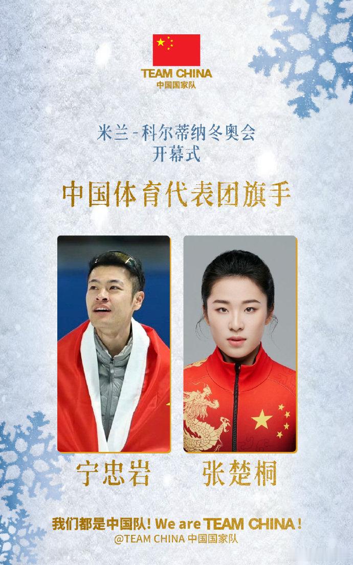 TEAMCHINA逐梦冰雪闪耀米兰米兰冬奥会开幕式中国体育代表团旗手：宁忠岩、张