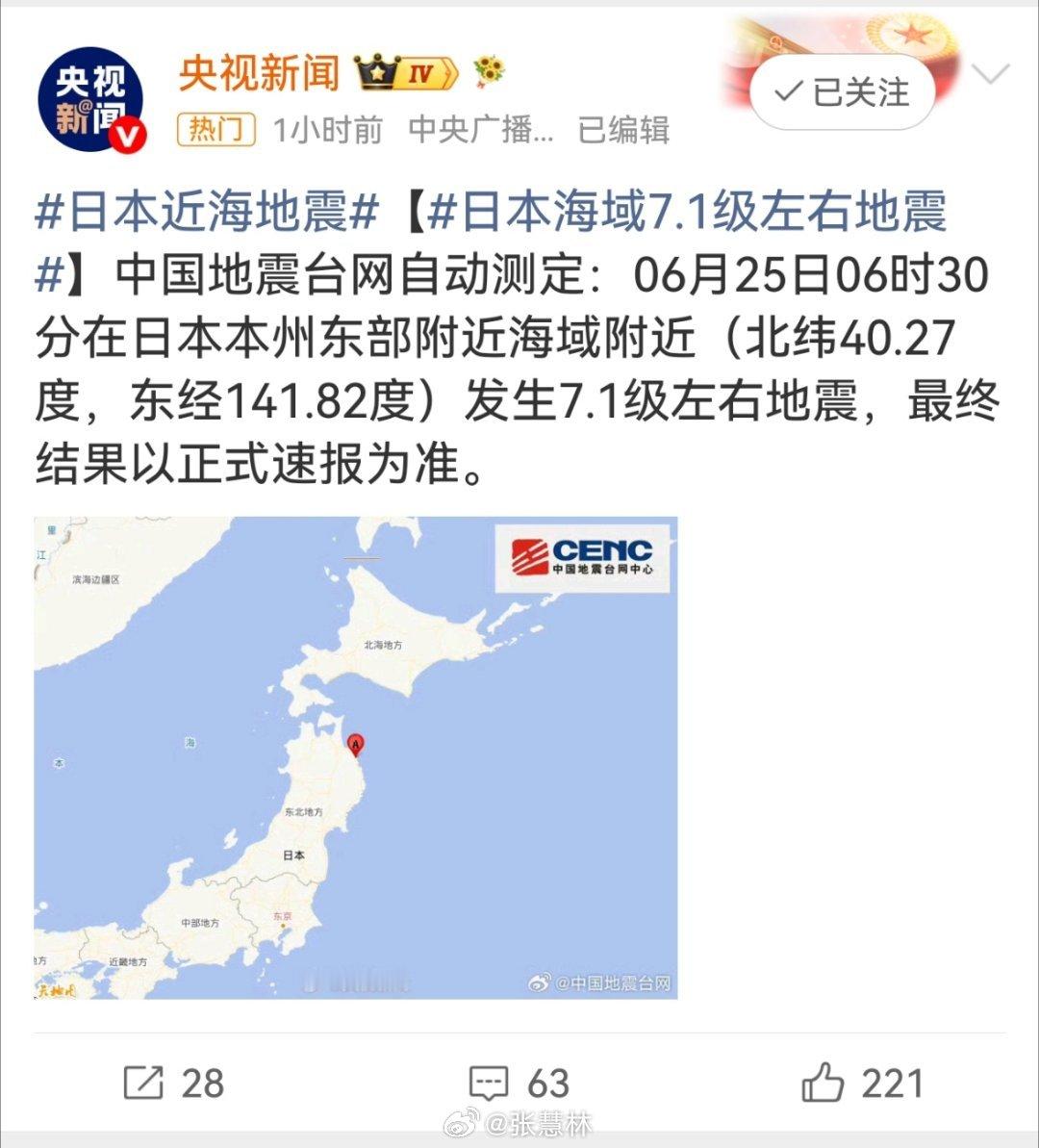 日本地震日本又震了，而且是7.1级的大地震！ 