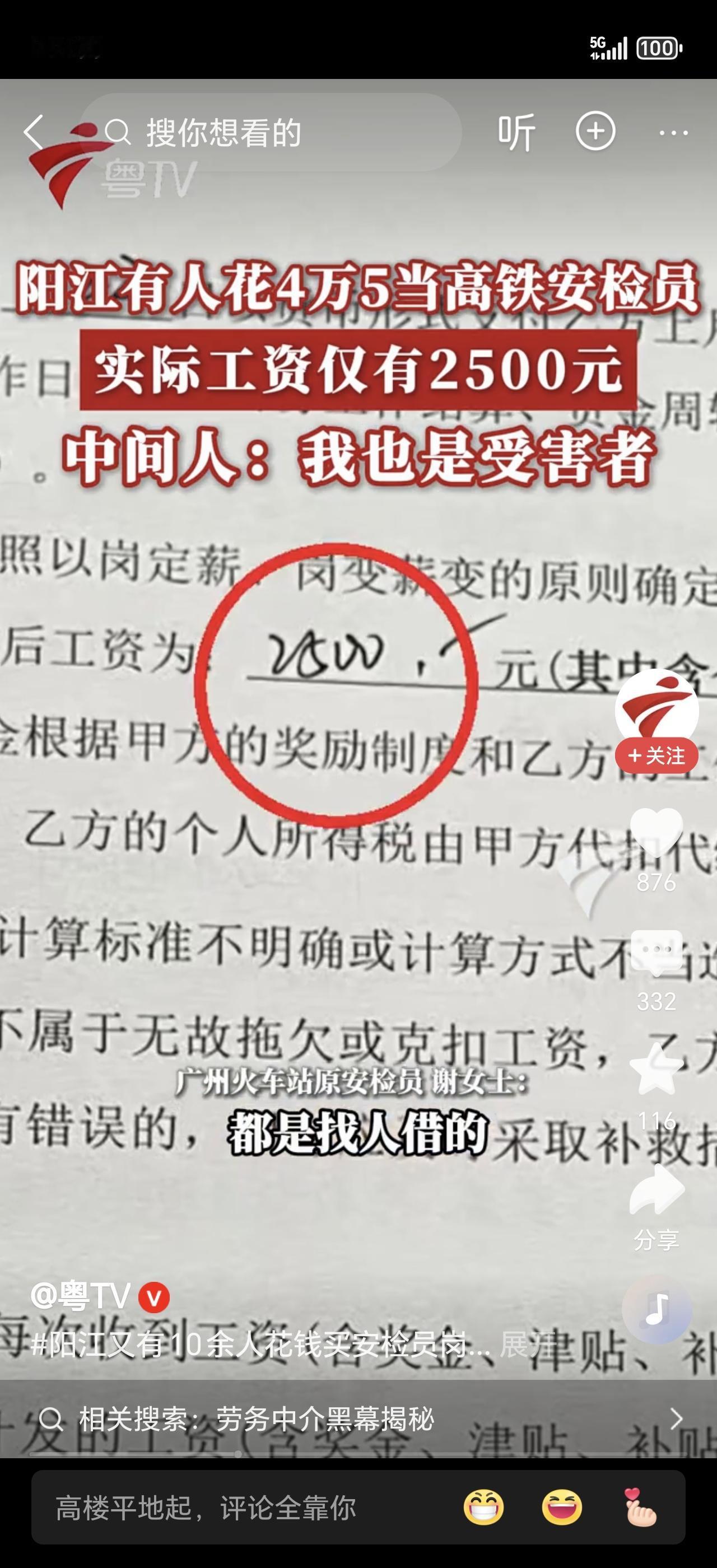12人凑30万，竟只为买一份月薪2500的高铁工作？
 
不少年轻人一心想捧上高