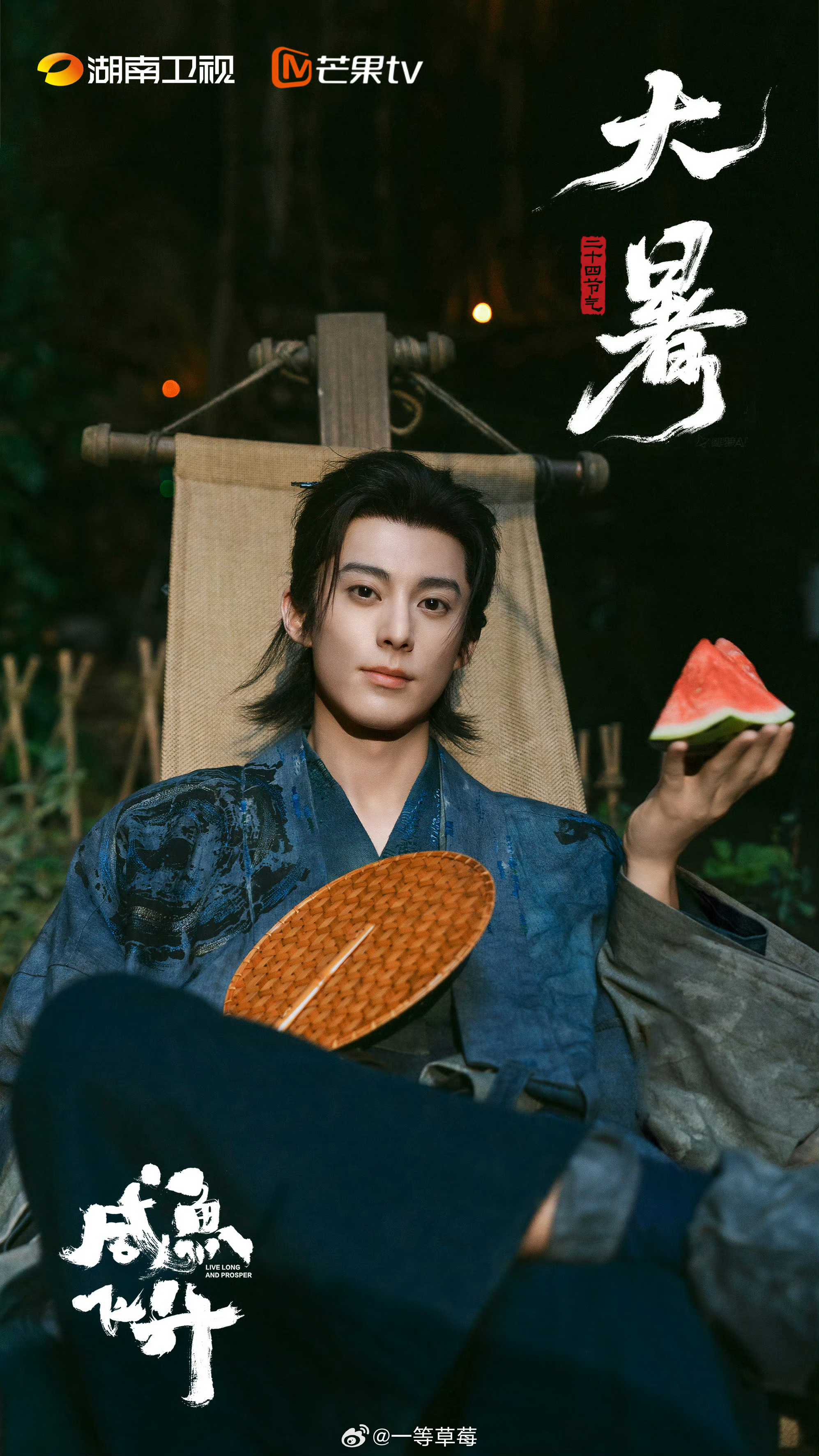 王鹤棣《咸鱼飞升》大暑海报，拿着西瓜好松弛 ​​​