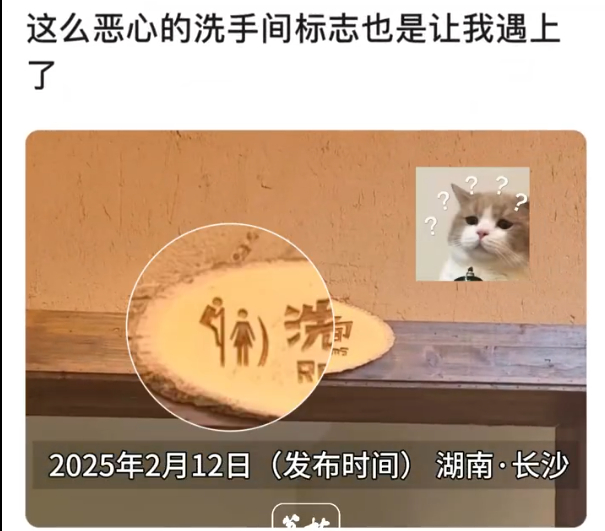 网红饭店厕所标识是男性爬墙偷窥  这种可以直接按违反公序良俗举报吧大部分网红店是