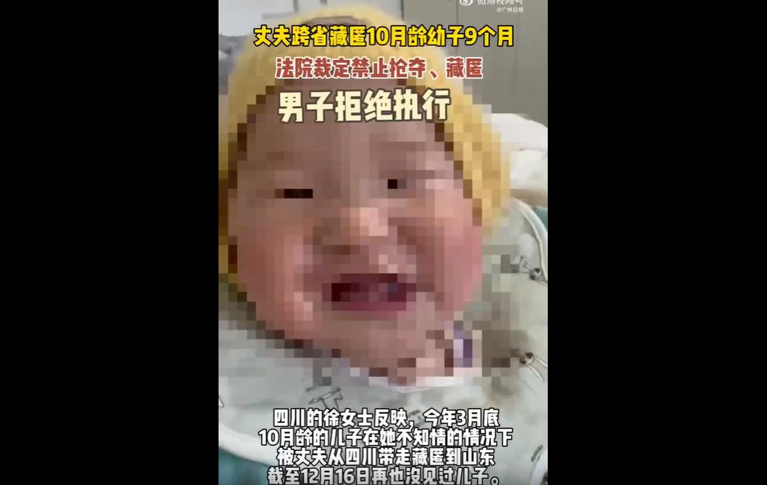 四川徐女士 10 月龄儿子被丈夫郭先生藏至山东 200 余天，郭先生此前两次抢藏