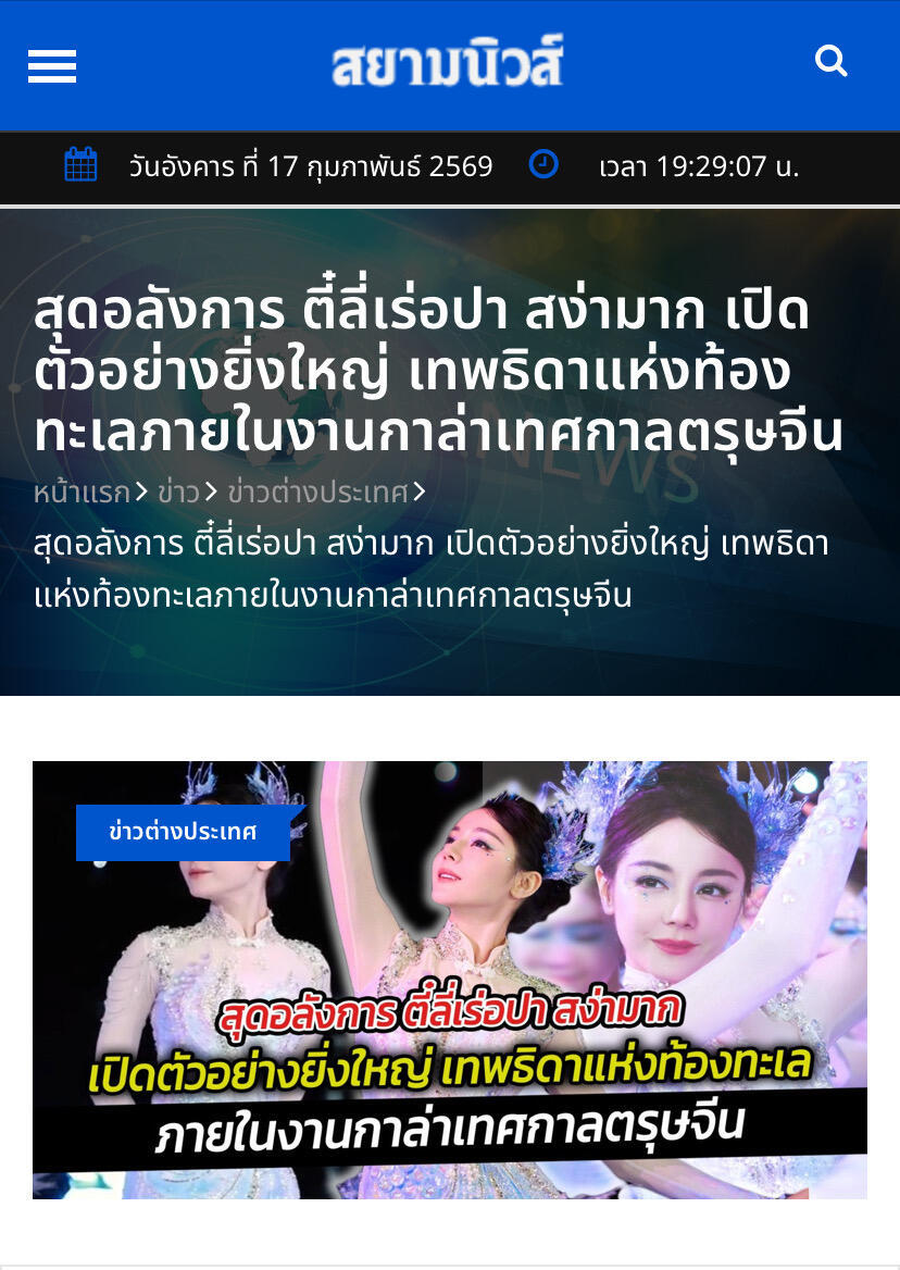 迪丽热巴春晚跳舞海外大出圈❗️泰国官媒报道：震撼登场，优雅大气，在 2026 年