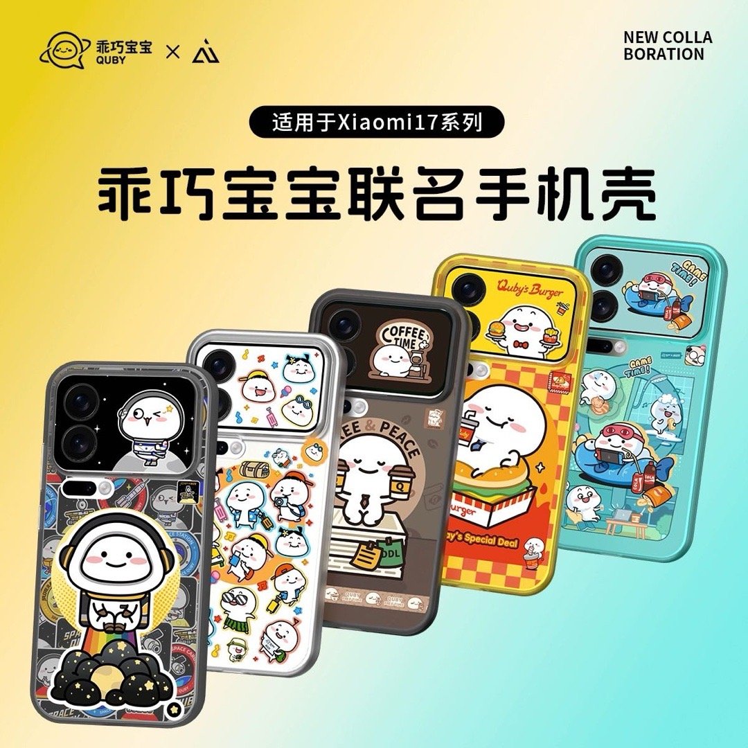 小米17pro 系列的“萌趣生活”，我们15:30不见不散 【乖巧宝宝联名】AI