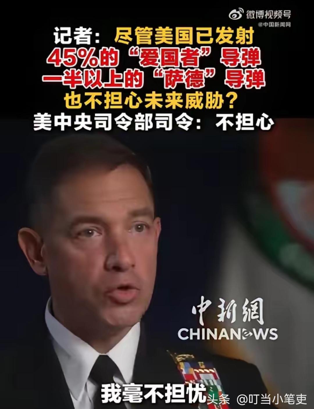 “我不担心”美国中央司令部司令布拉德·库珀在接受媒体采访时，被问及是否担心拦截导