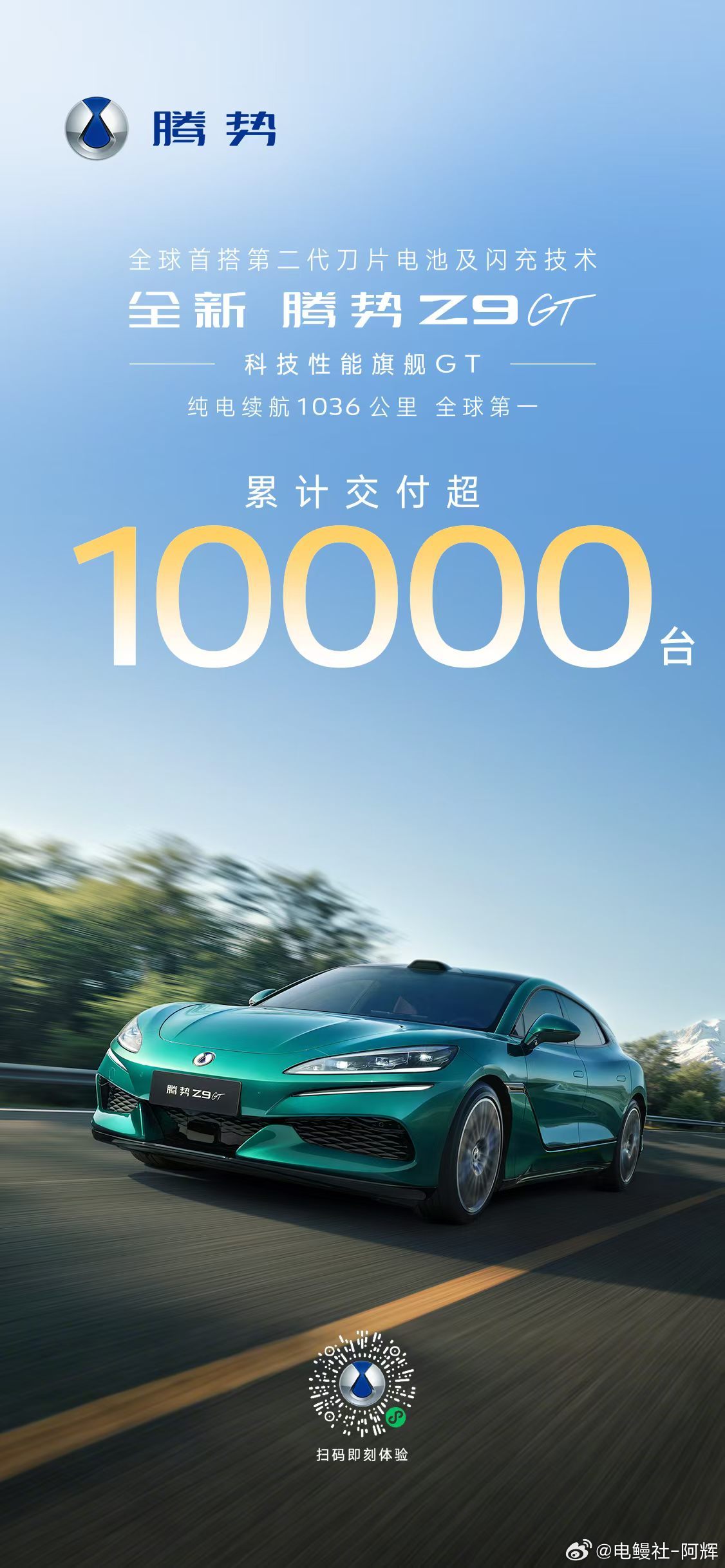 全新腾势Z9GT 腾势累计交付超10000台，热销持续升温，交付势不可挡，这个月