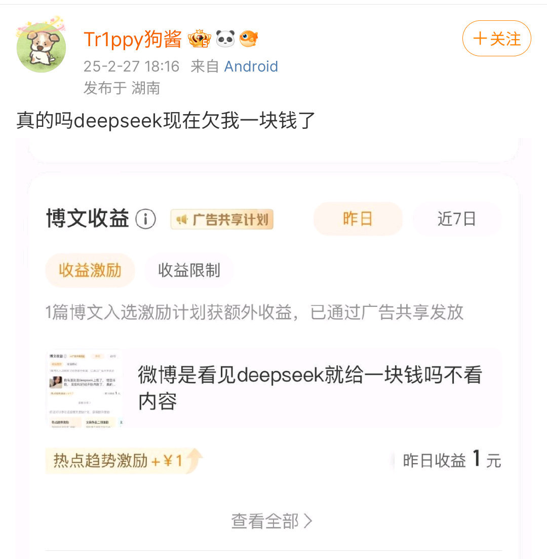 微博是看见deepseek就给我一块钱吗 