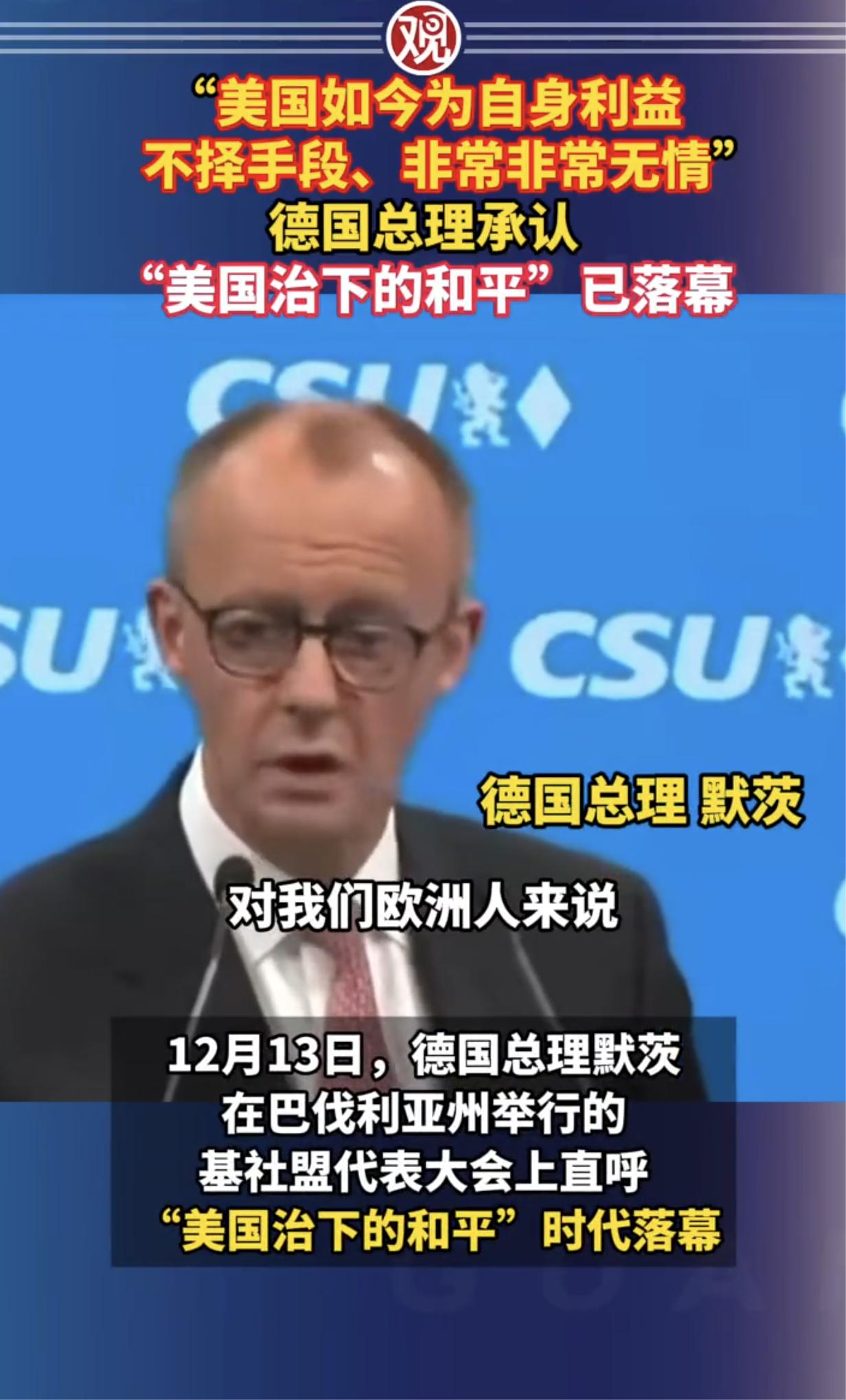 根据“观察网”消息，近日德国总理默茨在一次公开讲话中谈到，当前美国为了自身利益不