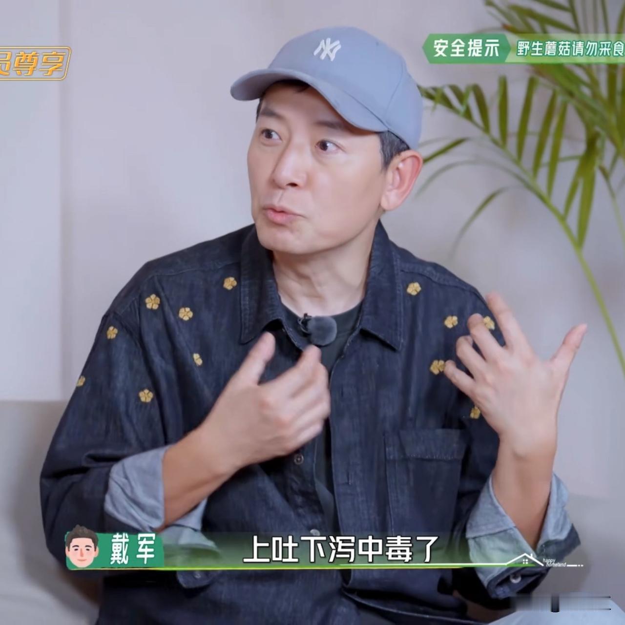戴军：“我有一个朋友，在香格里拉买了好多蘑菇，他炒了半小时后就吃，结果中毒了。送