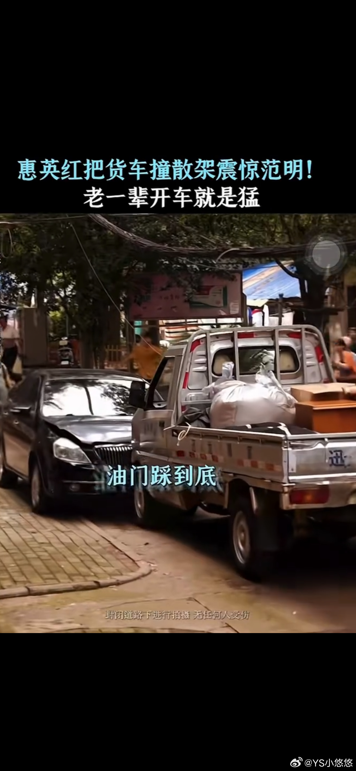 惠英红回应把货车撞散架惠英红 我自己撞的没有替身 期待电影《数到三》，就冲这个实