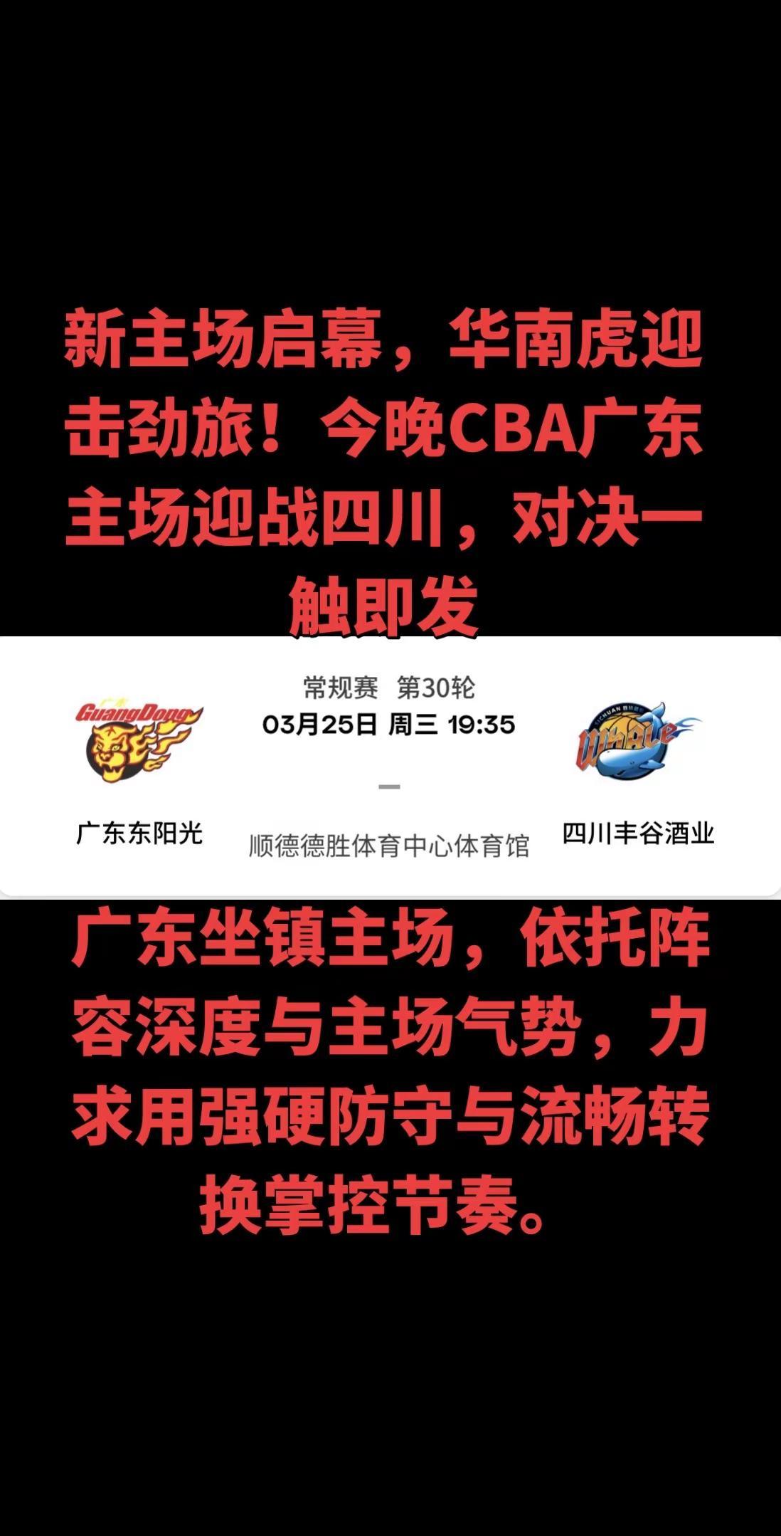 今晚，顺德德胜体育中心将灯火通明，CBA的热血战火再度点燃。是广东队在新主场斩获