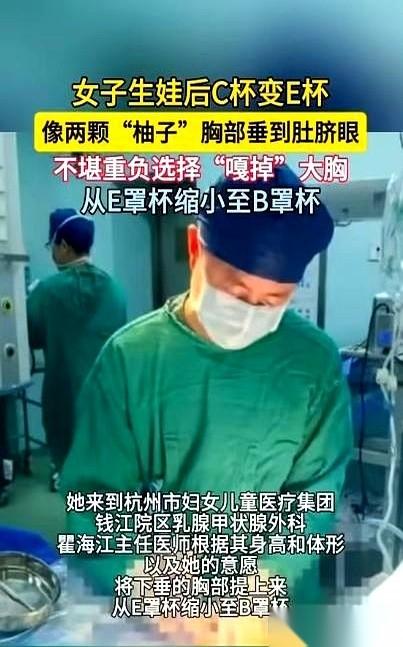 杭州一位妈妈，做了个让旁人下巴掉地上的决定：她要去医院，把自己的E罩杯，切了。