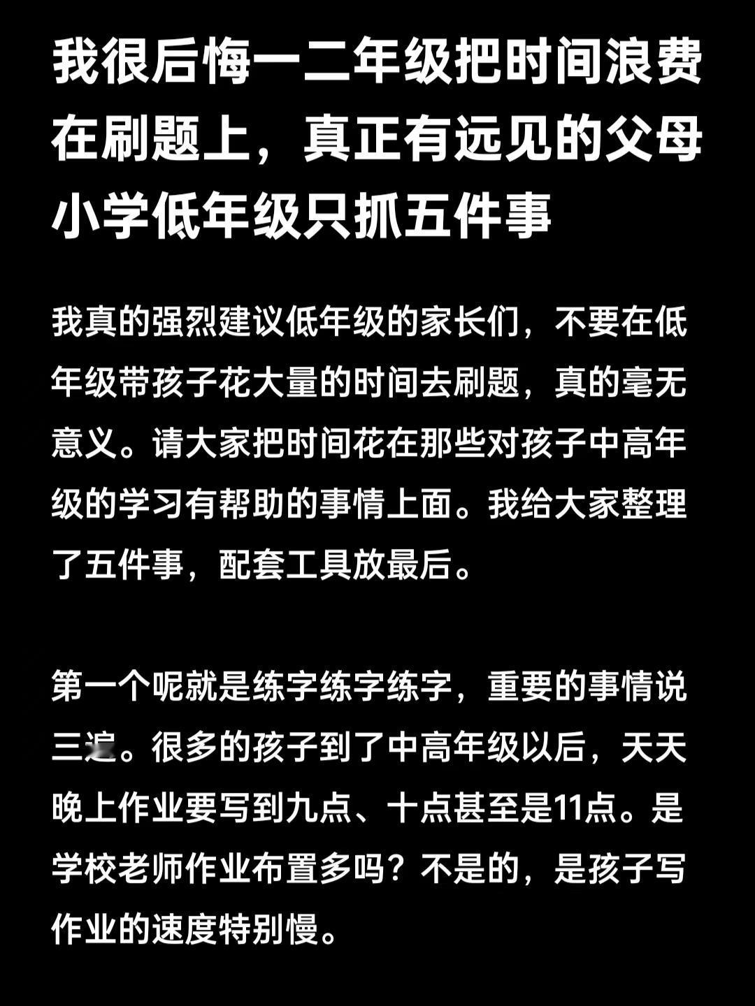 我很后悔一二年级把时间浪费在刷题上，真正有远见的父母小学低年级只抓五件事！