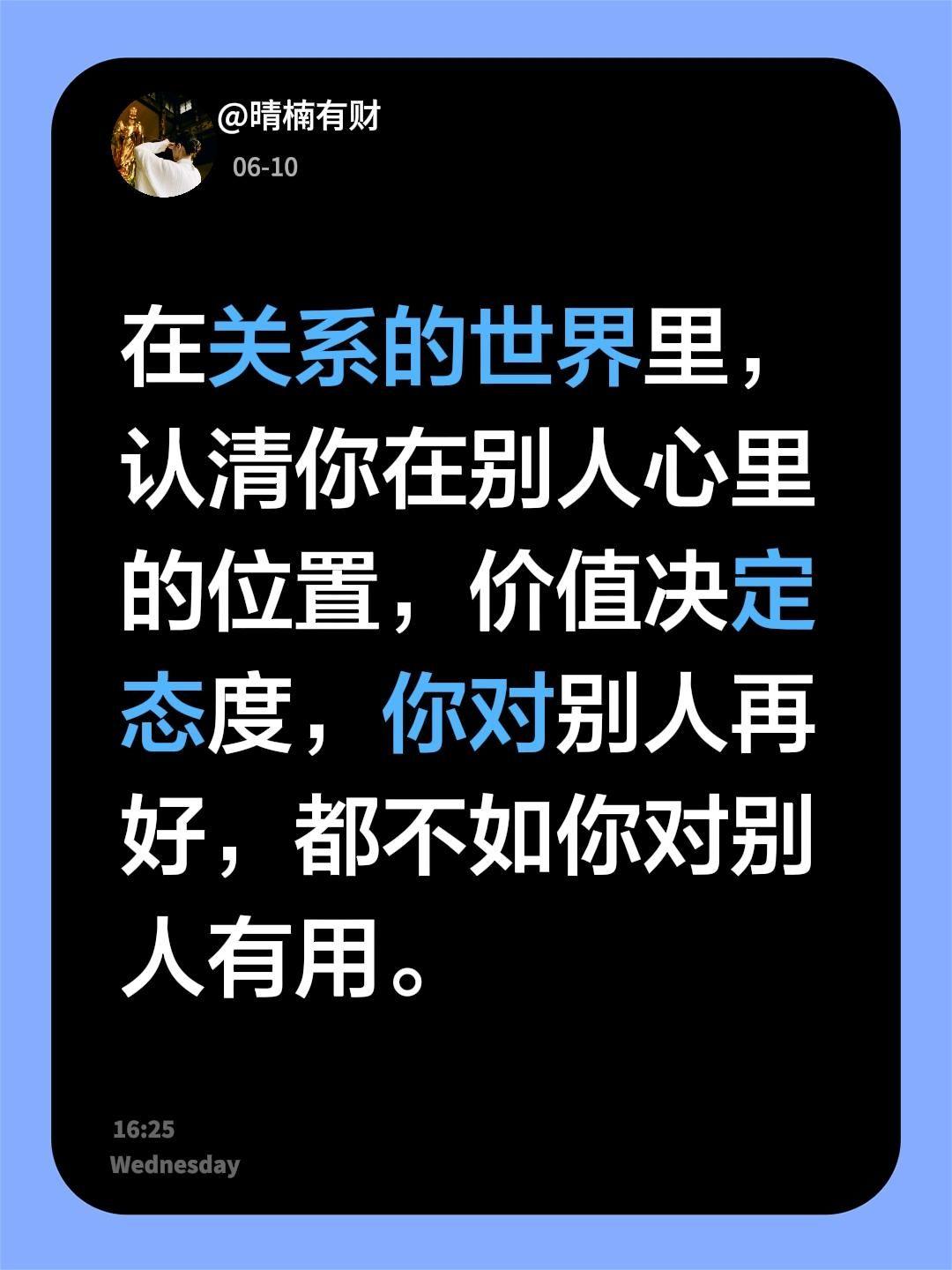 在关系的世界里，认清你在别人心里的位置，价值决定态度，你对别人再好，都不如你对别