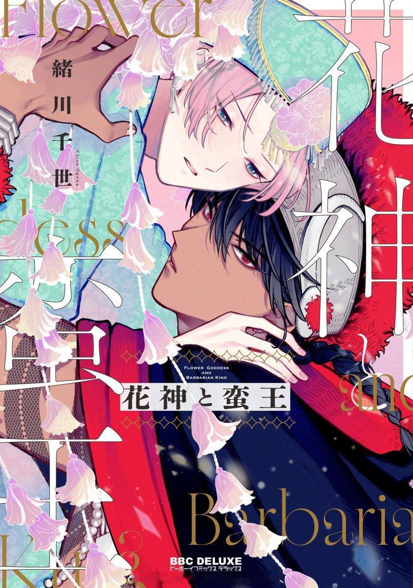 『花神と蛮王』绪川千世简介：米尔扎被当作治愈民众的“活神”供奉着，实际上并无治愈