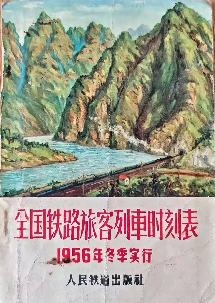 1956年全国铁路旅客列车时刻表
人民铁道出版社