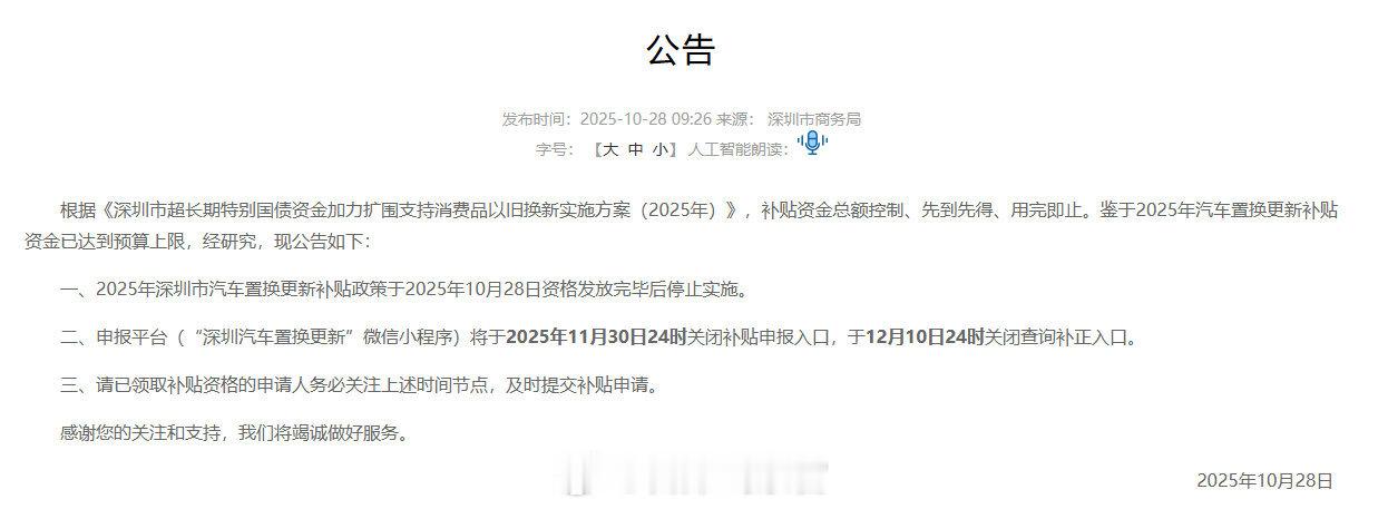 鉴于 2025 年汽车置换更新补贴资金已达到预算上限，2025 年深圳市汽车置换