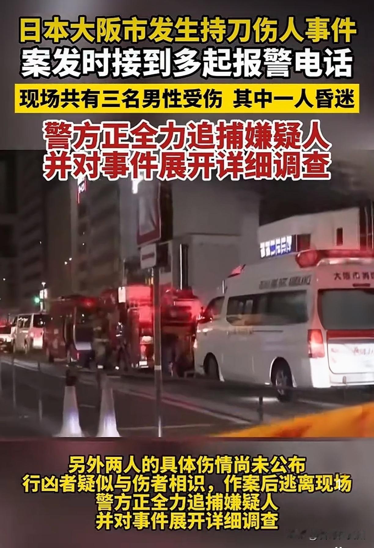 大阪刚捅完人，中领馆紧急叫停：这时候还去日本？

兄弟姐妹们，今天这事儿我必须得