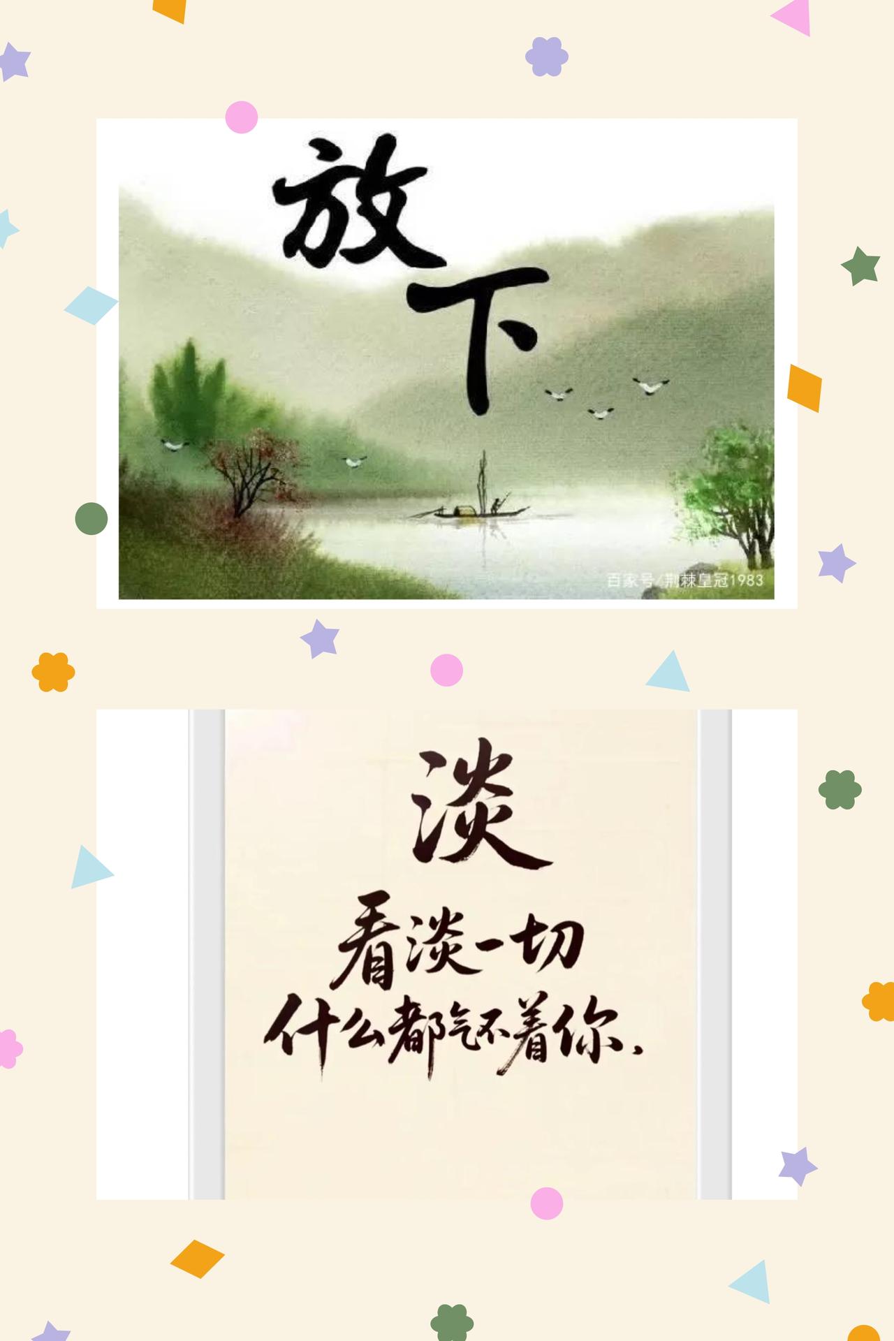 看淡放下，方得心安
人生这趟旅途，我们总在追逐拥有，执着于得失，将名与利、情与怨