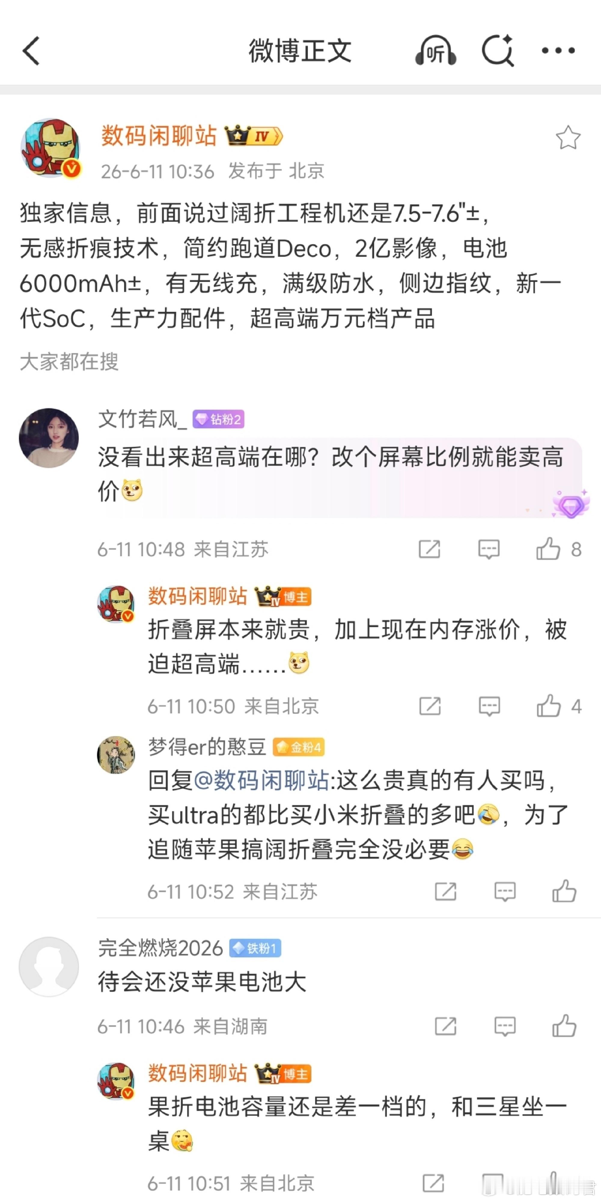 小米超高端万元阔折叠曝光】博主 今日曝光某厂阔折工程机的部分规格，据称是“超高端