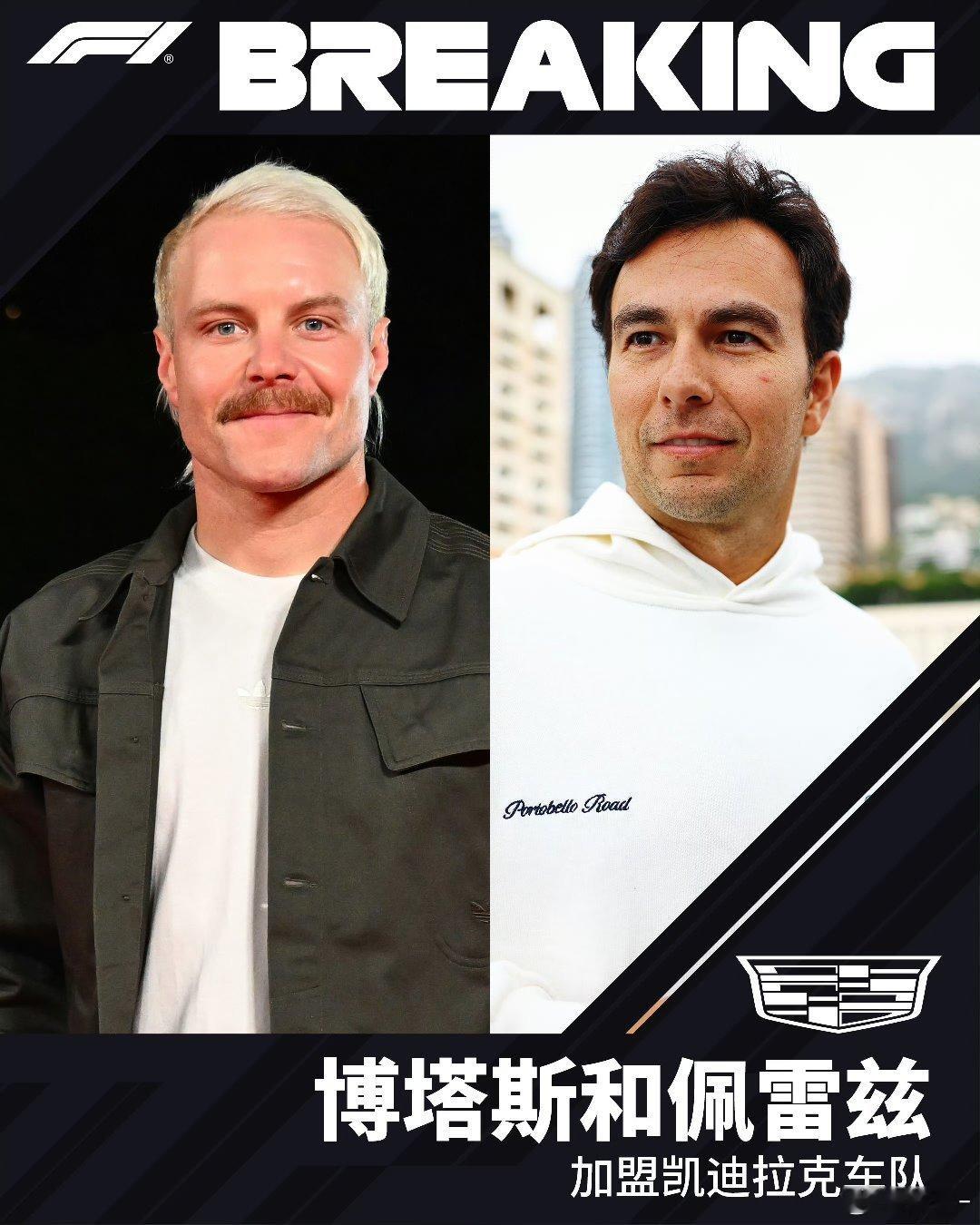 尘埃落定[并不简单]博塔斯佩雷兹加盟凯迪拉克车队凯迪拉克F1车队官宣：博塔斯和佩