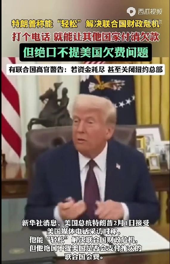 这老汉儿忘记了自已才是联合国最大的欠费人。当地时间2月1日，特朗普又豪气放言“打