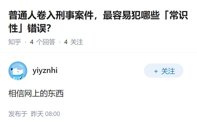 普通人卷入刑事案件，最容易犯哪些「常识性」错误？