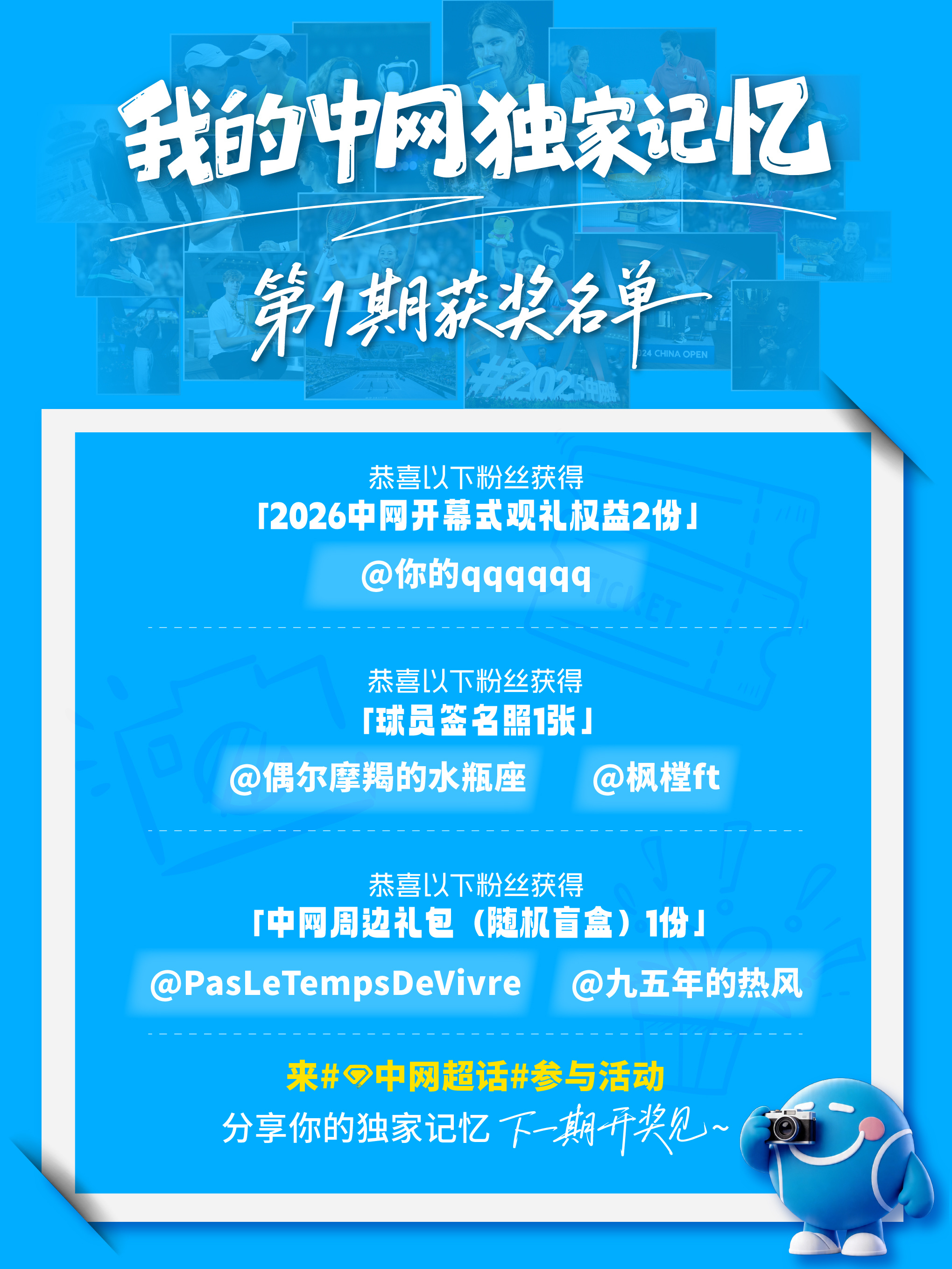 我的中网独家记忆 第1期获奖名单来啦！恭喜获奖！活动持续至6月30日，来中网 分