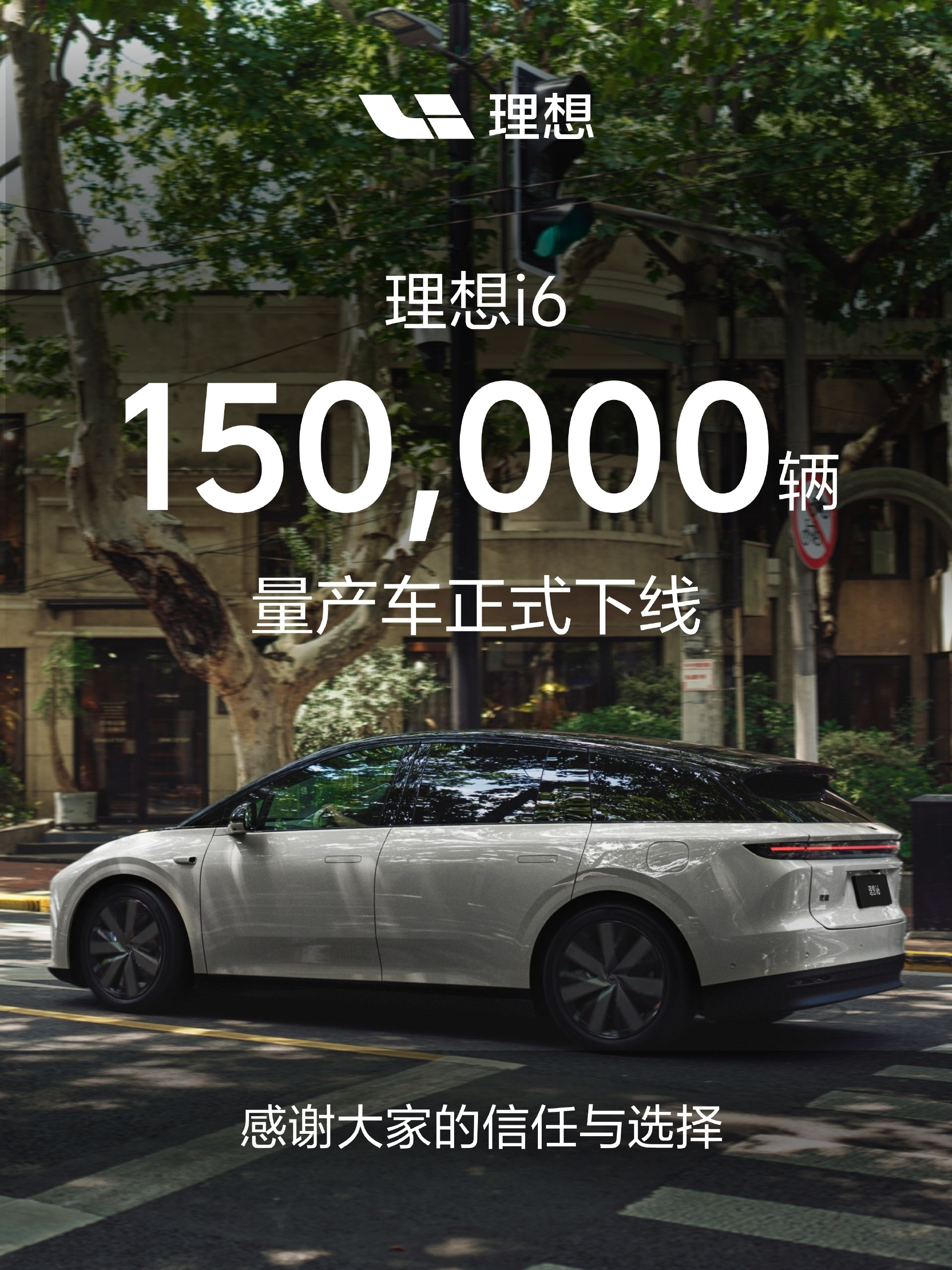 第150000辆理想i6量产下线 