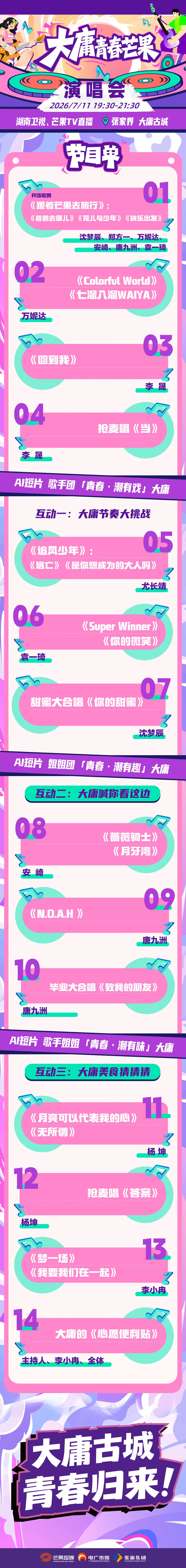 大庸青春芒果演唱会节目单大庸青春芒果演唱会直播大庸青春芒果演唱会演唱会完整歌单新