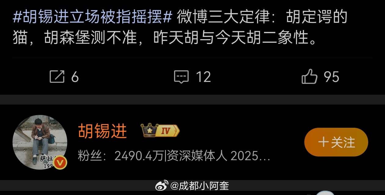 胡锡进立场被指摇摆尽管…但丝毫不影响知名胡拥有2500万粉丝的拥戴嘛。大家得理解