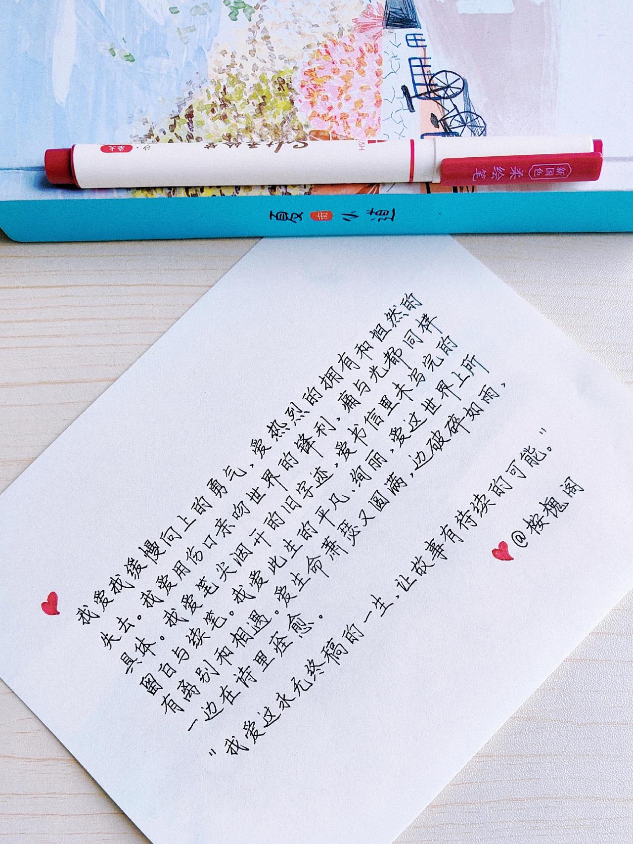 抄书练字打卡012次[礼花]

我爱我缓慢向上的勇气，爱热烈的拥有和坦然的失去。