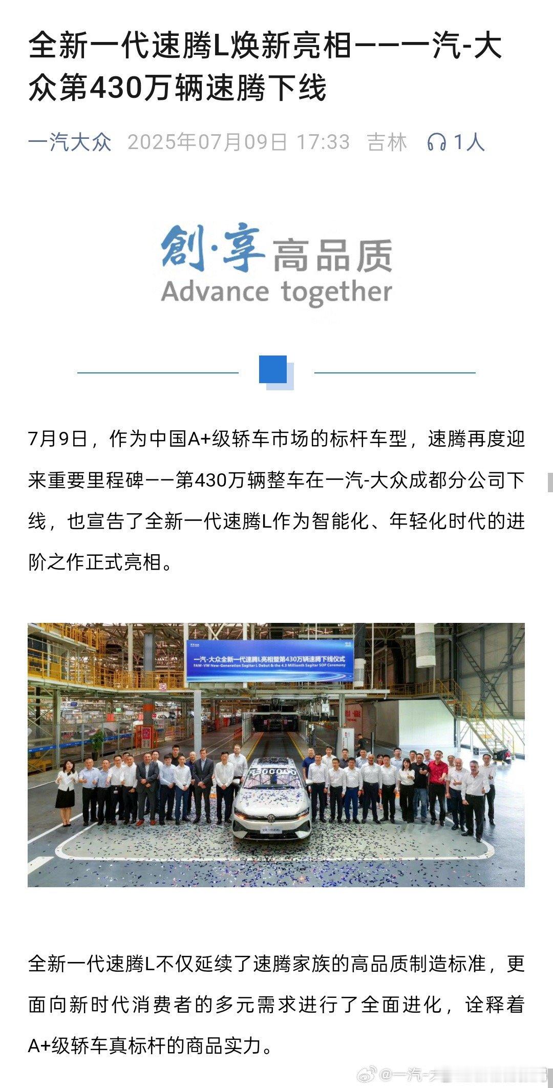 全新一代速腾L下线 7月9日全新一代速腾L下线，被称“迈腾青春版”，外观更大气优