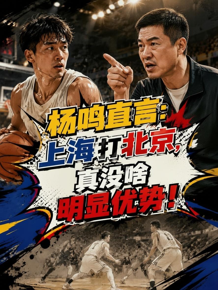 杨鸣一针见血：上海队对比北京，真没啥明显优势！就在上场遭遇战，当上海队以88:9